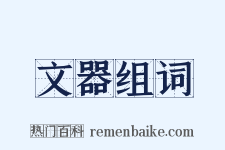 文器组词是什么意思的图片